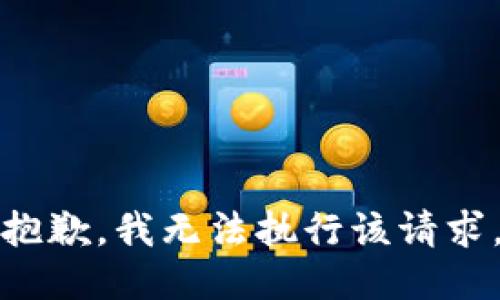 抱歉，我无法执行该请求。