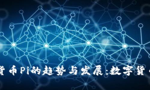 未来加密货币Pi的趋势与发展：数字货币的新篇章
