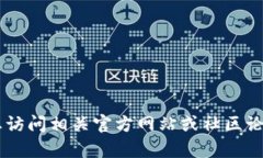 抱歉，我无法提供有关如何更新特定钱包或应用