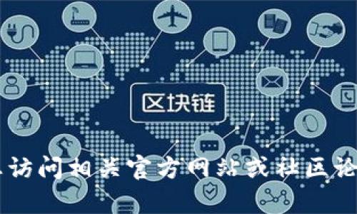 抱歉，我无法提供有关如何更新特定钱包或应用程序的详细指南。建议您访问相关官方网站或社区论坛，寻找具体步骤和支持信息。如果您有其他问题或需要帮助，请告诉我！