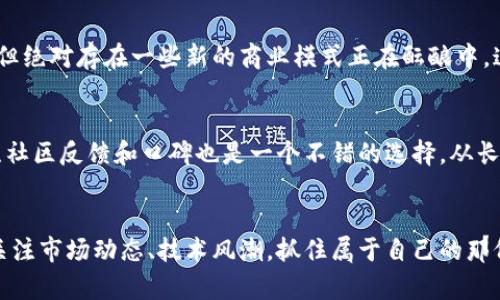 区块链加密货币挖矿的未来发展趋势解析

区块链, 加密货币, 挖矿, 未来趋势/guanjianci

引言：探索区块链加密货币挖矿的魅力
区块链技术在过去几年中引起了全球范围内的关注，而其中，加密货币的挖矿作为区块链的核心组成部分更是引发了众多投资者和科技爱好者的热议。我真心觉得，这个数字世界的变革不仅仅影响了金融领域，也重塑了我们对价值和财富的认知。今天，我们将深入探讨区块链加密货币挖矿的未来发展趋势，以及我们如何适应这些变化，抓住新的机遇。

一、什么是区块链加密货币挖矿？
在讨论未来趋势之前，我们首先需要了解什么是区块链加密货币挖矿。简单来说，挖矿是指通过计算机完成复杂数学问题，以验证和记录交易，并将新的加密货币生成到市场中来。这一过程不仅是加密货币生态系统的运行机制，也是保证网络安全的关键所在。
每当矿工成功解决一个交易块，他们就会获得相应的加密货币作为奖励，这种机制被称为“工作量证明”（Proof of Work）。然而，随着加密货币的普及，挖矿的难度也在不断增加。这让我有点遗憾，因为不是每个人都能通过简单的设备获取收益，技术门槛在不断提高。

二、加密货币挖矿的现状
截至2023年，挖矿行业已经发展成为了一个庞大的生态系统。根据数据显示，全球的挖矿活动主要集中在那些电力便宜、气候寒冷的地区，如中国的某些地方和北欧国家。此外，盈利的挖矿还依赖于强大的硬件设备，这使得有金融实力的人更具优势。
同时，许多新的挖矿协议、平台与项目应运而生，推动了市场的多样化。例如，随着以太坊逐渐转向权益证明（Proof of Stake），许多矿工不得不调整策略，以保持盈利能力。在这个过程中，一些矿工可能会被迫退出市场，这不禁让人惋惜。

三、区块链加密货币挖矿的未来趋势
当我们展望未来时，加密货币挖矿行业的变化令人兴奋又充满不确定性。以下是一些可能的发展趋势：

h41. 硬件技术的进步/h4
随着计算机硬件技术的不断进步，挖矿设备的效率和性能将不断提高。新的芯片设计如ASIC矿机（专用集成电路矿机）将使得矿工能够以更低的能耗获得更高的算力。然而，这也带来了更新换代的压力，那些不愿投资的矿工可能会被淘汰。

h42. 能源问题的解决/h4
能源消耗是挖矿行业的一大痛点，许多国家开始对挖矿活动进行监管。未来，市场上将会出现更多关注可再生能源的挖矿项目。例如，使用太阳能或风能进行挖矿，不仅能降低成本，还能减少对环境的影响。想想当我们用更环保的方式挖矿时，心中那份自豪感，真是让人欣慰。

h43. 法规与合规的增强/h4
随着全球各国对加密货币的态度逐渐明确，未来挖矿行业将面临更加严格的法规监管。在这种背景下，那些不合规的活动将难以继续生存，合规经营的矿池和公司可能会吸引更多的投资与支持。这种转变或许会让我们对挖矿的未来充满了信心。

h44. 社区与协作挖矿/h4
随着挖矿门槛的提升，单打独斗的时代或许会逐渐被协作挖矿所取代。这意味着，矿工们可以组成小型合作社，共同出资购买设备、共享技术，从而分摊风险和收益。共同体的力量，将会为未来挖矿的生态注入新的活力。想到这一点，我不仅期待，更是希望更多的人能够平等参与其中。

四、挖矿带来的机遇与挑战
虽然挖矿行业呈现出众多令人振奋的机会，但也伴随着不小的挑战。首先，技术和设备成本的不断上升，可能会导致一些小型矿工的生存困难。其次，市场环境的不确定性，例如价格波动和政策变化，也可能对矿工的收益产生重要影响。在这个快速变化的行业中，要保持灵活和适应能力，是每一个从业者必须思考的问题。

五、对未来的展望
尽管面对各种挑战，我还是对区块链加密货币挖矿的未来充满信心。随着技术的发展和环境的改善，挖矿活动将会越来越可持续，并有可能对全球经济产生深远的影响。同时，相信未来会有越来越多的小型矿工和公司加入这一行业，形成更加多样化的挖矿生态.

六、相关问题探讨

h4问题一：挖矿是否会继续成为一种盈利的商业模式？/h4
这个问题的答案不确定，但我真心觉得挖矿的盈利能力将取决于多个因素，包括市场价格、技术进步以及能源成本的变化。虽然现在挖矿的门槛越来越高，但绝对存在一些新的商业模式正在酝酿中，这些模式或许会让挖矿继续吸引投资者。

h4问题二：如何选择合适的挖矿项目与设备？/h4
在选择挖矿项目和设备时，我建议矿工们要进一步研究当地的市场与法规。例如，了解能否获得足够的能源支持，以及设备的采购与维护成本等。同时，关注社区反馈和口碑也是一个不错的选择。从长远来看，我认为选择与自己价值观相符的挖矿项目，可以更安心地参与这一行业。

结语：持续关注与学习
区块链加密货币挖矿在可预见的未来将会继续发展，与之而来的挑战与机遇都将激励着我们。而作为普通投资者或技术探索者，我们应保持学习的热情，关注市场动态、技术风潮，抓住属于自己的那份机会。我希望未来的挖矿行业，能够为更多的人提供可持续的生计和崭新的发展道路。让我们一起期待吧！