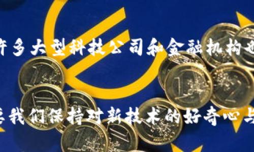 bianwen_title加密数字货币的使用方式与未来趋势解析/bianwen_title
加密货币, 区块链, 数字支付, 投资策略/guanjianci

引言
在近几年间，加密数字货币如比特币、以太坊等因其去中心化以及潜在的投资回报而备受关注。很多人开始好奇，加密数字货币到底是怎么使用的？它如何改变我们的支付方式，甚至是我们的生活方式？在这篇文章中，我们将深入探讨加密数字货币的实际使用方式、潜在趋势，以及它背后的技术和文化内涵。

加密数字货币的基本概念
首先，让我们从加密数字货币的定义开始。在最简单的层面上，加密数字货币指的是一种利用密码学技术确保交易安全并控制新单位生成的数字货币。它们与传统货币不同的是，没有中央银行或政府的支撑，而是依赖于分布式网络和区块链技术。

加密货币的使用方式
h41. 在线支付/h4
现在，许多商家已经开始接受加密货币作为支付选项。通过支付平台和钱包服务，我们可以轻松地用比特币或其他加密货币购买商品和服务。例如，某些大型企业和小型在线商铺已接受加密货币支付，用户只需要扫描二维码或输入收款地址即可完成交易。我自己有时也会用比特币购买一些数字产品，觉得这真是一种便捷又时尚的消费方式。

h42. 投资与交易/h4
除去拥有和使用，许多人还将加密货币视为一种投资工具。它们的价值波动巨大，使得投机者希望通过短期的买入和卖出获得利润。与此同时，越来越多的交易平台进入市场，提供用户友好的交易界面。投资者们可以方便地通过这些平台进行市场分析、资产配置和风险管理。虽然这种投资方式风险很大，但有时候我也会进行一些小额投资，真心觉得在这一领域有机会逆风翻盘。

h43. 跨境转账/h4
正如我们所知，传统的跨境汇款可能需要数天时间，且手续费高昂。而使用加密货币进行跨境转账则可以大幅度缩短时间，通常只需几分钟，并且手续费往往较低。这一点对于许多人来说是非常吸引的，特别是那些在海外工作的劳动者，通过加密货币让他们能迅速把钱汇回家。我有朋友长期在外务工，听他们说这种方式真的安全又快速，有点遗憾的是，很多人还不够了解这种新型转账方式。

h44. 去中心化金融（DeFi）/h4
去中心化金融（DeFi）是加密数字货币的另一个重要应用领域，通过区块链技术，用户可以无需中介而直接进行借贷、交易等金融活动。这种方式不仅降低了交易成本，还为用户提供了更多的金融服务选择。越来越多的人开始参与其中，正因为它拥有传统金融系统所欠缺的透明性和公平性，我对这种未来趋势感到非常兴奋。

未来趋势
未来的加密数字货币市场将如何发展？这是一个值得关注的问题。首先，越来越多的国家开始关注和监管加密货币市场，作为一种新型资产的合法性将逐步得到承认。其次，随着区块链技术的不断成熟，加密数字货币的使用将变得更加便利和安全。结合人工智能等新技术，加密货币的应用场景可能会更加广泛，改变我们现有的金融体系。

可能相关的问题
h41. 加密数字货币的安全性如何保障？/h4
在使用加密数字货币时，安全性毋庸置疑是最为重要的话题之一。加密货币的交易虽然依赖于区块链技术具有去中心化的特点，但仍然容易受到黑客攻击。用户应该认真挑选交易平台，使用强密码并启用双重认证。此外，冷钱包和热钱包的使用也非常重要，冷钱包可以保障大额的资产安全，而热钱包则便于日常交易。

h42. 加密货币会被淘汰吗？/h4
有人会问：加密货币会被淘汰吗？我认为这是个值得深思的问题。虽然目前市场波动很大，并且面临诸多挑战，但加密货币所代表的去中心化理念和技术创新仍然非常具有吸引力。许多大型科技公司和金融机构也开始积极探索区块链技术，并将其与自身业务结合，推动其持续发展。因此，我认为加密货币依然有着广阔的未来。

总结
加密数字货币的崛起不仅仅是技术的革新，更是金融和社会的变革。用户们可以通过多种方式参与其中，而其未来的发展潜力则无疑是巨大的。虽然面临着许多挑战，但我相信，只要我们保持对新技术的好奇心与探索精神，未来必将精彩无限。无论是作为投资工具，还是生活方式的一部分，加密数字货币都与我们的生活息息相关，我们应该积极关注这一发展趋势，迎接充满机遇的未来。