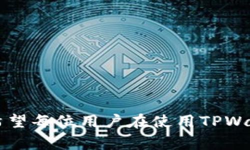 在使用TPWallet进行闪兑时，有时可能会遇到一些异常情况，例如交易失败、到账延迟等。处理这些异常的时间会因多种因素而有所不同。以下是一些影响处理时间的关键因素以及如何有效应对这些问题的建议。

1. 闪兑异常的常见原因
在TPWallet中，闪兑异常通常源于以下几个原因：
ul
    listrong网络问题：/strong网络的不稳定或断连可能导致交易请求无法及时发送或接收。/li
    listrong系统维护：/strong在系统维护期间，可能会出现闪兑服务的暂时无法使用。/li
    listrong余额不足：/strong如果您的账户余额不足以完成交易，闪兑将会失败。/li
    listrong合约问题：/strong某些代币的合约可能会导致转换失败，尤其是在涉及较少交易的代币时。/li
    listrong市场波动：/strong在极端市场波动的情况下，交易价格可能会快速变化，也会影响闪兑的成功率。/li
/ul

2. 处理异常的时间
通常情况下，处理TPWallet闪兑异常的时间会因具体情况而有所不同：
ul
    listrong简单问题：/strong如网络问题或系统维护，大多可以在几分钟内解决。/li
    listrong复杂问题：/strong如合约问题或账户审查，可能需要数小时甚至几天。/li
    listrong客户支持响应：/strong如果您需要联系客户支持，响应时间可能在工作日内为几小时，而周末和节假日则可能延长。/li
/ul

3. 如何加快异常处理速度
要尽量缩短TPWallet闪兑异常的处理时间，您可以采取以下措施：
ul
    listrong保持网络稳定：/strong确保您在稳定的网络环境中进行交易，避免因网络问题导致的异常。/li
    listrong提前检查余额：/strong在进行闪兑前，先检查您的账户余额，确保充足。/li
    listrong关注系统公告：/strong定期查看TPWallet的公告和维护信息，以了解服务状态。/li
    listrong及时联系支持：/strong如果遇到问题，及时与TPWallet的客服支持联系，提供必要的信息，这样可以更快地解决问题。/li
/ul

4. 教你如何获取帮助
在遇到闪兑异常时，以下是几种获取帮助的方式：
ul
    listrong官方支持：/strong通过TPWallet的官方网站或应用内的客服功能联系官方支持团队，获取专业的帮助。/li
    listrong社区论坛：/strong在加密货币相关的论坛或社交平台上，查找相似问题的解决方案或询问其他用户的经验。/li
    listrong社交媒体：/strong关注TPWallet的社交媒体账号，获取最新动态及公告。/li
/ul

5. 个人经验分享
在我使用TPWallet进行闪兑的过程中，也曾遇到过一些异常情况。有一次，我的交易由于网络问题导致延迟，而我当时刚好赶着用这笔资金进行另一个投资。那种无奈和焦虑的感觉真的很让人心烦。不过，我果断联系了客户支持，虽然等了有些时间，但最终问题还是得到了解决，这让我深刻体会到及时沟通的重要性。

相关问题
问题一：TPWallet闪兑是否安全？
安全性是许多人在使用TPWallet等数字钱包时最关心的问题之一。实际上，TPWallet在安全性上采取了多种措施来保护用户资产，包括：
ul
    listrong私钥管理：/strong用户的私钥不会被存储在服务器上，确保每个人对自己资金的完全控制。/li
    listrong多重签名技术：/strong增强了交易的安全性，确保每笔交易都需要经过多个签名才能执行。/li
    listrong定期安全审计：/strongTPWallet会定期进行安全审计以发现和修复潜在的漏洞。/li
/ul
当然，作为用户，我们也需要提高警惕，如定期更换密码，不轻易点击不明链接等，以确保账户安全。

问题二：如何处理TPWallet闪兑失败的交易？
如果您的TPWallet闪兑交易失败，首先要保持冷静。以下是一些处理步骤：
ul
    listrong查看交易状态：/strong在TPWallet中查看交易记录，确认交易是否确实失败。/li
    listrong检查网络连接：/strong确认您的网络连接是否正常，有时网络问题可能导致交易无法确认。/li
    listrong联系客户支持：/strong如果交易确实失败，最好向TPWallet的客服联系，以获取具体原因和解决方案。/li
    listrong合理调整操作：/strong在确认资金是安全的情况下，合理调整交易策略，比如选择不同的时间段进行交易。/li
/ul
解决闪兑失败的问题也可能是一个学习的过程，通过反思和总结经验，让我们在未来的交易中更加从容。

总的来说，TPWallet闪兑的异常处理时间多因具体情况而异，而通过维护良好的交易习惯和及时沟通，可以有效地提高问题解决的效率。我真心希望每位用户在使用TPWallet的过程中，都能顺畅无阻，享受到加密货币交易的乐趣。
