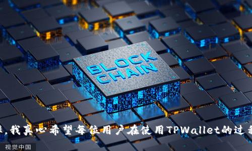 在使用TPWallet进行闪兑时，有时可能会遇到一些异常情况，例如交易失败、到账延迟等。处理这些异常的时间会因多种因素而有所不同。以下是一些影响处理时间的关键因素以及如何有效应对这些问题的建议。

1. 闪兑异常的常见原因
在TPWallet中，闪兑异常通常源于以下几个原因：
ul
    listrong网络问题：/strong网络的不稳定或断连可能导致交易请求无法及时发送或接收。/li
    listrong系统维护：/strong在系统维护期间，可能会出现闪兑服务的暂时无法使用。/li
    listrong余额不足：/strong如果您的账户余额不足以完成交易，闪兑将会失败。/li
    listrong合约问题：/strong某些代币的合约可能会导致转换失败，尤其是在涉及较少交易的代币时。/li
    listrong市场波动：/strong在极端市场波动的情况下，交易价格可能会快速变化，也会影响闪兑的成功率。/li
/ul

2. 处理异常的时间
通常情况下，处理TPWallet闪兑异常的时间会因具体情况而有所不同：
ul
    listrong简单问题：/strong如网络问题或系统维护，大多可以在几分钟内解决。/li
    listrong复杂问题：/strong如合约问题或账户审查，可能需要数小时甚至几天。/li
    listrong客户支持响应：/strong如果您需要联系客户支持，响应时间可能在工作日内为几小时，而周末和节假日则可能延长。/li
/ul

3. 如何加快异常处理速度
要尽量缩短TPWallet闪兑异常的处理时间，您可以采取以下措施：
ul
    listrong保持网络稳定：/strong确保您在稳定的网络环境中进行交易，避免因网络问题导致的异常。/li
    listrong提前检查余额：/strong在进行闪兑前，先检查您的账户余额，确保充足。/li
    listrong关注系统公告：/strong定期查看TPWallet的公告和维护信息，以了解服务状态。/li
    listrong及时联系支持：/strong如果遇到问题，及时与TPWallet的客服支持联系，提供必要的信息，这样可以更快地解决问题。/li
/ul

4. 教你如何获取帮助
在遇到闪兑异常时，以下是几种获取帮助的方式：
ul
    listrong官方支持：/strong通过TPWallet的官方网站或应用内的客服功能联系官方支持团队，获取专业的帮助。/li
    listrong社区论坛：/strong在加密货币相关的论坛或社交平台上，查找相似问题的解决方案或询问其他用户的经验。/li
    listrong社交媒体：/strong关注TPWallet的社交媒体账号，获取最新动态及公告。/li
/ul

5. 个人经验分享
在我使用TPWallet进行闪兑的过程中，也曾遇到过一些异常情况。有一次，我的交易由于网络问题导致延迟，而我当时刚好赶着用这笔资金进行另一个投资。那种无奈和焦虑的感觉真的很让人心烦。不过，我果断联系了客户支持，虽然等了有些时间，但最终问题还是得到了解决，这让我深刻体会到及时沟通的重要性。

相关问题
问题一：TPWallet闪兑是否安全？
安全性是许多人在使用TPWallet等数字钱包时最关心的问题之一。实际上，TPWallet在安全性上采取了多种措施来保护用户资产，包括：
ul
    listrong私钥管理：/strong用户的私钥不会被存储在服务器上，确保每个人对自己资金的完全控制。/li
    listrong多重签名技术：/strong增强了交易的安全性，确保每笔交易都需要经过多个签名才能执行。/li
    listrong定期安全审计：/strongTPWallet会定期进行安全审计以发现和修复潜在的漏洞。/li
/ul
当然，作为用户，我们也需要提高警惕，如定期更换密码，不轻易点击不明链接等，以确保账户安全。

问题二：如何处理TPWallet闪兑失败的交易？
如果您的TPWallet闪兑交易失败，首先要保持冷静。以下是一些处理步骤：
ul
    listrong查看交易状态：/strong在TPWallet中查看交易记录，确认交易是否确实失败。/li
    listrong检查网络连接：/strong确认您的网络连接是否正常，有时网络问题可能导致交易无法确认。/li
    listrong联系客户支持：/strong如果交易确实失败，最好向TPWallet的客服联系，以获取具体原因和解决方案。/li
    listrong合理调整操作：/strong在确认资金是安全的情况下，合理调整交易策略，比如选择不同的时间段进行交易。/li
/ul
解决闪兑失败的问题也可能是一个学习的过程，通过反思和总结经验，让我们在未来的交易中更加从容。

总的来说，TPWallet闪兑的异常处理时间多因具体情况而异，而通过维护良好的交易习惯和及时沟通，可以有效地提高问题解决的效率。我真心希望每位用户在使用TPWallet的过程中，都能顺畅无阻，享受到加密货币交易的乐趣。