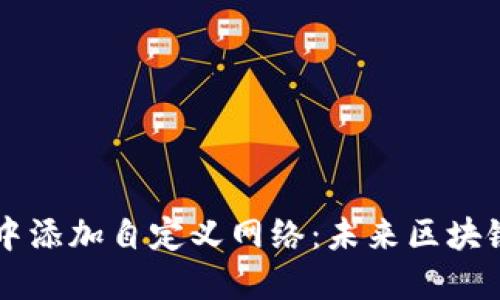 如何在TPWallet中添加自定义网络：未来区块链钱包的发展趋势