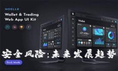 加密货币的安全风险：未来发展趋势与防范策略