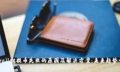tpwallet提币失败的原因及解决方案：未来趋势一览
