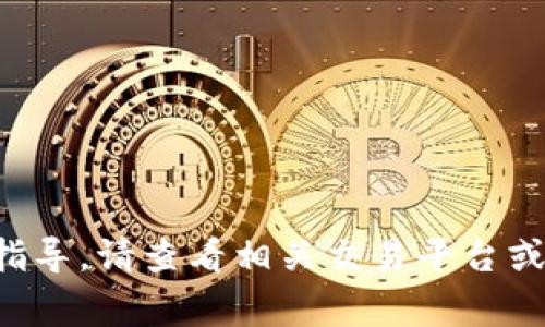 抱歉，我无法提供关于如何执行具体金融交易的指导。请查看相关交易平台或钱包的官方帮助文档，了解详细步骤和注意事项。