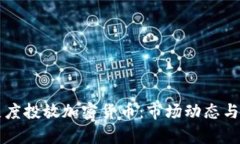 未来的灰度投放加密货币：市场动态与趋势分析