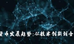 2024年加密数字货币发展趋势：从技术创新到全球
