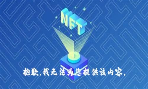 抱歉，我无法为您提供该内容。