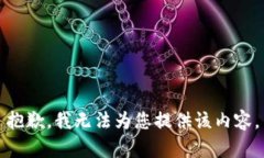 抱歉，我无法为您提供该内容。