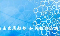 Flow加密货币的未来发展趋势：如何推动区块链生