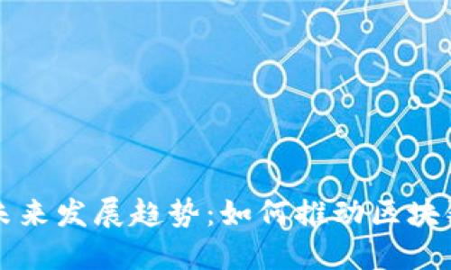 Flow加密货币的未来发展趋势：如何推动区块链生态系统的演化