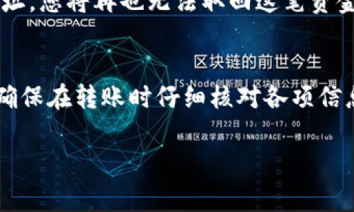 在进行TPWallet（Trust Protocol Wallet）到其他钱包的转账操作时，涉及到一些步骤和注意事项。以下是详细的指南，帮助您顺利完成转账。

什么是TPWallet？
TPWallet是一款去中心化的钱包，专为加密货币用户设计，可以安全地存储、接收和发送各种加密资产。由于其安全性和便利性，TPWallet受到越来越多用户的青睐。不过，对于新手来说，如何将资产从TPWallet转移至其他钱包可能会感到困惑。

转账流程概述
在进行转账之前，首先需要确保您已安装TPWallet，并且已经在其中存入了一定数量的加密资产。整体流程可以分为以下几个步骤：
ol
    li首先，打开TPWallet并登录您的账户。/li
    li找到您想要转账的资产，并点击相应的选项。/li
    li选择转账或发送功能，然后输入接收地址。/li
    li确认金额、交易费用等信息，确保无误后提交。/li
    li根据提示进行身份验证，等待交易确认。/li
/ol

详细转账步骤

h4步骤一：打开TPWallet并登录/h4
首先，确保您已安装TPWallet，并使用您的私钥或助记词登录您的账户。登录后，您将能看到您的钱包余额和不同加密资产的总览。

h4步骤二：选择要转账的资产/h4
在钱包界面，您可以看到自己持有的各种资产，比如BTC、ETH、USDT等。选择您想要转账的资产，点击进入该资产的详情页。在这里，您将看到与该资产相关的所有信息，包括余额和交易历史。

h4步骤三：输入接收地址/h4
点击“发送”或“转账”按钮。比特币、以太坊等加密货币的转账需要一个目标地址，确保您准确无误地输入接收方的钱包地址。一定要检查地址的准确性，因为转账后是无法撤回的。

h4步骤四：确认交易金额和费用/h4
在输入接收地址后，您还需要输入转账金额。在这里，TPWallet通常会显示推荐的交易费用。需要注意的是，交易费用的高低会影响到交易确认的速度，您可以根据自己的需要选择相应的费用。

h4步骤五：提交交易并确认/h4
确认所有信息无误后，点击提交交易。根据不同的钱包设置，您可能还需要完成身份验证或输入支付密码。待交易在区块链上确认后，资产将会被划拨到您输入的接收地址。

转账注意事项
在进行转账时，有几个方面需要特别注意：
ul
    listrong确认地址/strong：输入的接收地址必须是准确无误的。如果发送到错误的地址，资产可能会丢失。/li
    listrong网络拥堵/strong：在网络高峰期，交易确认时间可能会延长，可以适当提高交易费用以加快确认速度。/li
    listrong确认交易状态/strong：交易确认后，可以在区块链浏览器中查看交易记录，确保所有信息正确。/li
/ul

可能遇到的问题
在转账过程中，您可能会遇到以下常见问题：

h4问题一：交易为何未及时确认？/h4
有时交易可能会由于网络拥堵而未能及时确认，您可以查看区块链状态，了解交易的确认进度。如果您希望加快交易，某些钱包支持“加速交易”的功能。此外，确认交易时，图标会显示状态：待确认、已确认、完成等信息，确保跟踪进度。

h4问题二：我如何找回发送到错误地址的资金？/h4
真心觉得，发送到错误地址是加密货币用户最担心的事情之一。可惜的是，大多数情况下，如果资金发送到了一个不可控制或不再使用的钱包地址，您将再也无法取回这笔资金。可以尝试联系接收方，如果您是发送到一个交易所，您也可以尝试联系客服获取帮助，但成功的几率非常低，请您务必在发送前核对清楚地址。

总结
TPWallet的转账操作其实相对简单，只需几个步骤就能完成。希望本指南能帮助您顺利地将资产从TPWallet转账到其他钱包。记住，安全第一，确保在转账时仔细核对各项信息。通过上述的详细步骤和注意事项，您将能在这个充满挑战与机遇的加密货币世界中更加自信地进行交易。

如果您有任何更多问题或者需要进一步的指导，欢迎随时寻求帮助！
