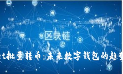 tpwallet批量转币：未来数字钱包的趋势与发展