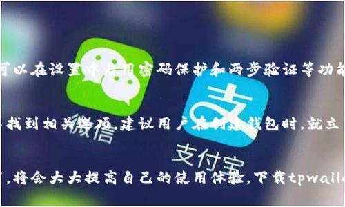 关于“tpwallet”的下载问题，tpwallet通常是可以免费下载和使用的。但是，具体是否需要付费取决于您获取的应用源以及应用内的某些功能。接下来，我将为您详细介绍tpwallet的相关信息，包括它的功能、下载方法、使用体验等。

tpwallet概述
tpwallet是一款数字货币钱包应用，旨在为用户提供安全、便捷的数字资产管理服务。随着区块链技术的发展，越来越多的人开始关注和使用数字货币。tpwallet的推出，正是为了满足用户在数字货币交易和资产管理方面的需求。

tpwallet的主要功能
tpwallet不仅支持多种数字资产的存储和交易，还具备以下几个主要功能：
ul
    listrong多币种支持：/strongtpwallet支持比特币、以太坊和多种ERC-20代币，用户可以方便地管理不同类型的数字资产。/li
    listrong安全性：/strongtpwallet采用多重加密技术，确保用户的私钥和资产仅由用户掌握。同时，应用也提供了备份和恢复功能，避免资产丢失。/li
    listrong便捷交易：/strong用户可以通过tpwallet快速进行数字货币的转账和交易，交易过程简单直观，有效提高了用户的使用体验。/li
    listrong社区支持：/strongtpwallet建立了强大的社区支持，用户可以在社区中获取帮助、分享经验，并了解行业最新动态。/li
/ul

tpwallet的下载方法
tpwallet的下载过程相对简单，用户可以通过以下几种方式下载：
ul
    listrong官方网站下载：/strong访问tpwallet的官方网站，通常会提供适合不同操作系统（如Android、iOS、Windows等）的客户端下载链接。/li
    listrong应用商店下载：/strong对于手机用户，可以在各大应用商店（如App Store、Google Play）中搜索“tpwallet”，找到后进行下载。/li
    listrong第三方平台：/strong有时用户也可以在一些第三方软件分发平台上找到tpwallet的安装包，但需要注意选择信誉良好的平台，确保安全性。/li
/ul

tpwallet的使用体验
在安装并注册tpwallet后，用户将进入一个界面友好、功能直观的操作环境。初次使用时，可能会对一些功能感到陌生，但随着使用的深入，用户会发现tpwallet的设计非常符合一般用户的习惯。

值得一提的是，tpwallet的安全性得到了很多用户的认可。用户私钥的私密性让许多人在使用时对资产管理感到更加安心。此外，tpwallet还定期更新，以提升安全性和用户体验，让用户能够安心地管理自己的资产。

可能相关的问题

h41. tpwallet的安全性如何？/h4
对于任何数字钱包而言，安全性都是用户最关心的问题之一。tpwallet在这方面做了许多努力，采用多种加密技术来保护用户的私钥。同时，用户也可以在设置中启用密码保护和两步验证等功能，大大增加了账户的安全性。

h42. tpwallet是否支持恢复和备份？/h4
有点遗憾的是，很多用户在开始使用数字钱包之前，往往不会提前了解备份和恢复的相关知识。tpwallet提供了备份和恢复功能，用户可以在设置中找到相关选项。建议用户在创建钱包时，就立即进行备份，以便在需要时能够轻松恢复账户。

总结
总体而言，tpwallet作为一款数字货币钱包，其安全性和用户友好性都得到了广泛的认可。用户在使用过程中，如果能够合理地进行备份和安全设置，将会大大提高自己的使用体验。下载tpwallet是免费的，用户可以根据自己的需求来选择合适的下载方式。希望每位用户都能在数字货币的世界中找到自己的位置，安心管理自己的数字资产。