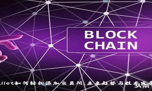 TPWallet如何轻松添加交易所：未来趋势与技术发展解读