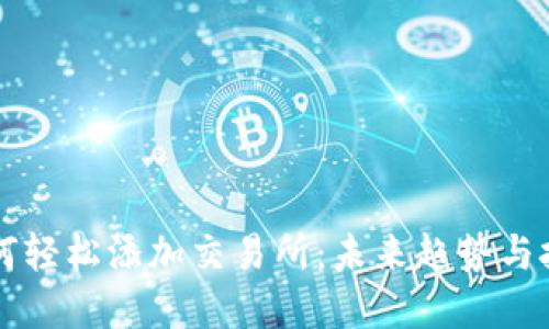TPWallet如何轻松添加交易所：未来趋势与技术发展解读