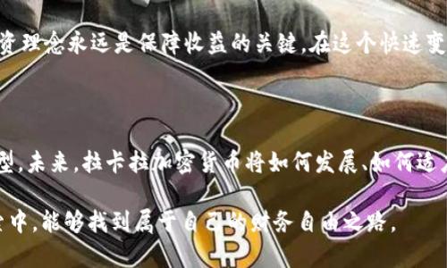   拉卡拉加密货币：未来的发展趋势与市场潜力 / 

 guanjianci 拉卡拉, 加密货币, 数字支付, 金融科技 /guanjianci 

在当今快速发展的金融科技领域，加密货币已经成为一个颇具吸引力且引人注目的话题。尤其是在中国，拉卡拉作为数字支付领域的重要参与者，其加密货币的发展趋势更是吸引了无数投资者和技术爱好者的关注。那么，拉卡拉加密货币的发展现状如何？在未来，它会对个人和商业的支付方式产生怎样的影响呢？

一、拉卡拉简介

拉卡拉成立于2005年，起初主要以线下支付为主，随着市场需求的变化，它逐步将业务扩展到了线上支付和金融科技领域。目前，拉卡拉已经形成了以支付、金融、信息技术为核心的多元化业务布局。今天，我们要讨论的就是拉卡拉在加密货币领域的探索与创新。

二、拉卡拉加密货币的发展现状

在过去的几年里，加密货币的热度与日俱增，许多传统金融企业纷纷尝试进入这一市场。拉卡拉作为一个具有颇高知名度的支付平台，它也不例外。拉卡拉加密货币的推出，标志着它在技术创新与市场竞争上的一次重大突破。拉卡拉加密货币不仅仅是一种数字资产，更是一种全新的支付体验。借助区块链技术，拉卡拉加密货币在交易的安全性、透明性、效率等方面都大大提升。

目前，拉卡拉的加密货币已经在国内外多个数字货币交易平台上线，受到了很多投资者的青睐。在一定程度上，拉卡拉的加密货币成为了传统支付方式和新型数字金融领域之间的桥梁。这无疑为传统支付市场的转型注入了新的活力。

三、拉卡拉加密货币的特点与优势

拉卡拉加密货币拥有几个显著的特点和优势：

ul
    li安全性：拉卡拉采用最先进的区块链技术，确保交易的安全性与数据的不可篡改性。这一点对于用户来说是至关重要的，尤其在当前数据安全问题频发的情况下。/li
    li低成本：使用拉卡拉加密货币进行支付，相比传统支付方法，手续费显著降低。这对于商家和消费者来说，都是一种利好。/li
    li全球化：拉卡拉加密货币具备国际支付的能力，可以支持跨境交易，打破地域限制，为用户提供更加便捷的支付方式。/li
    li技术领先：拉卡拉还在不断进行技术创新，与多家区块链技术公司合作，推动其加密货币在金融科技领域的应用发展。/li
/ul

四、未来发展趋势

展望未来，拉卡拉的加密货币有以下几个发展趋势：

ul
    li更多的合作：拉卡拉将继续与金融科技、区块链以及传统行业进行深入合作，这不仅能够提升拉卡拉的知名度，也能为其加密货币带来更多应用场景。/li
    li用户教育：为了推动加密货币的普及，拉卡拉将加强用户教育，帮助更多人了解加密货币的概念、优势以及使用方法，从而提高用户的接受度。/li
    li政策适应：随着各国对加密货币监管政策的逐步明朗，拉卡拉会迅速适应这些政策变化，确保其加密货币的合规性，维护用户权益。/li
    li持续创新：拉卡拉会通过不断的创新来提升其加密货币的竞争力，例如改进交易速度、增加交易功能、推动与其他数字货币的互通等。/li
/ul

五、可能相关问题

h4问题1：拉卡拉加密货币的市场风险有哪些？/h4

首先，投资加密货币风险相对较高，价格波动大是其主要特点之一。拉卡拉加密货币虽然在支付领域具有一定优势，但其市场表现依然受到整体加密货币市场环境的影响，可能面临价格剧烈波动的风险。此外，市场的竞争也在加剧，很多传统金融机构及其他支付平台也纷纷推出自己的加密货币，拉卡拉需要保持自己的竞争优势。

再者，加密货币市场的法律法规尚不成熟，各国对其的监管政策千差万别，可能会影响拉卡拉加密货币的市场拓展和用户使用体验。投资者在投资拉卡拉加密货币时，除了要关注其发展前景外，还需重视风险控制。

h4问题2：如何看待拉卡拉加密货币的前景？/h4

我真心觉得，拉卡拉加密货币的前景是光明的。首先，拉卡拉作为一家已经建立了良好声誉的支付企业，拥有庞大的用户基础和丰富的行业经验，这些都为拉卡拉加密货币的发展奠定了基础。其次，随着数字支付的全球化进程加速，越来越多的消费者愿意尝试新兴的支付手段，拉卡拉加密货币在市场中的需求将不断增加。

当然，有点遗憾的是，加密货币的未来仍充满不确定性，技术的更新换代、市场的瞬息万变都可能对其发展造成影响。因此，在投身加密货币投资者中，理智和冷静的投资理念永远是保障收益的关键。在这个快速变化的时代，个人和商家如果能够与时俱进，灵活适应市场变化，就能抓住机遇，实现更大的财富增值。

六、总结

拉卡拉加密货币的推出无疑是面对未来数字经济的重要举措。通过安全、快速的交易服务，它不仅能满足用户对便捷支付的需求，还能促进传统金融服务的数字化转型。未来，拉卡拉加密货币将如何发展、如何适应市场与技术的变化，值得我们持续关注。

对于任何投资者而言，了解拉卡拉在加密货币领域的潜力和风险，将有助于他们在这一新兴且快速发展的市场环境中做出更明智的决策。希望大家在加密货币的探索中，能够找到属于自己的财务自由之路。