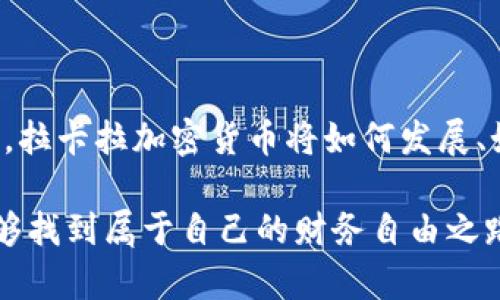   拉卡拉加密货币：未来的发展趋势与市场潜力 / 

 guanjianci 拉卡拉, 加密货币, 数字支付, 金融科技 /guanjianci 

在当今快速发展的金融科技领域，加密货币已经成为一个颇具吸引力且引人注目的话题。尤其是在中国，拉卡拉作为数字支付领域的重要参与者，其加密货币的发展趋势更是吸引了无数投资者和技术爱好者的关注。那么，拉卡拉加密货币的发展现状如何？在未来，它会对个人和商业的支付方式产生怎样的影响呢？

一、拉卡拉简介

拉卡拉成立于2005年，起初主要以线下支付为主，随着市场需求的变化，它逐步将业务扩展到了线上支付和金融科技领域。目前，拉卡拉已经形成了以支付、金融、信息技术为核心的多元化业务布局。今天，我们要讨论的就是拉卡拉在加密货币领域的探索与创新。

二、拉卡拉加密货币的发展现状

在过去的几年里，加密货币的热度与日俱增，许多传统金融企业纷纷尝试进入这一市场。拉卡拉作为一个具有颇高知名度的支付平台，它也不例外。拉卡拉加密货币的推出，标志着它在技术创新与市场竞争上的一次重大突破。拉卡拉加密货币不仅仅是一种数字资产，更是一种全新的支付体验。借助区块链技术，拉卡拉加密货币在交易的安全性、透明性、效率等方面都大大提升。

目前，拉卡拉的加密货币已经在国内外多个数字货币交易平台上线，受到了很多投资者的青睐。在一定程度上，拉卡拉的加密货币成为了传统支付方式和新型数字金融领域之间的桥梁。这无疑为传统支付市场的转型注入了新的活力。

三、拉卡拉加密货币的特点与优势

拉卡拉加密货币拥有几个显著的特点和优势：

ul
    li安全性：拉卡拉采用最先进的区块链技术，确保交易的安全性与数据的不可篡改性。这一点对于用户来说是至关重要的，尤其在当前数据安全问题频发的情况下。/li
    li低成本：使用拉卡拉加密货币进行支付，相比传统支付方法，手续费显著降低。这对于商家和消费者来说，都是一种利好。/li
    li全球化：拉卡拉加密货币具备国际支付的能力，可以支持跨境交易，打破地域限制，为用户提供更加便捷的支付方式。/li
    li技术领先：拉卡拉还在不断进行技术创新，与多家区块链技术公司合作，推动其加密货币在金融科技领域的应用发展。/li
/ul

四、未来发展趋势

展望未来，拉卡拉的加密货币有以下几个发展趋势：

ul
    li更多的合作：拉卡拉将继续与金融科技、区块链以及传统行业进行深入合作，这不仅能够提升拉卡拉的知名度，也能为其加密货币带来更多应用场景。/li
    li用户教育：为了推动加密货币的普及，拉卡拉将加强用户教育，帮助更多人了解加密货币的概念、优势以及使用方法，从而提高用户的接受度。/li
    li政策适应：随着各国对加密货币监管政策的逐步明朗，拉卡拉会迅速适应这些政策变化，确保其加密货币的合规性，维护用户权益。/li
    li持续创新：拉卡拉会通过不断的创新来提升其加密货币的竞争力，例如改进交易速度、增加交易功能、推动与其他数字货币的互通等。/li
/ul

五、可能相关问题

h4问题1：拉卡拉加密货币的市场风险有哪些？/h4

首先，投资加密货币风险相对较高，价格波动大是其主要特点之一。拉卡拉加密货币虽然在支付领域具有一定优势，但其市场表现依然受到整体加密货币市场环境的影响，可能面临价格剧烈波动的风险。此外，市场的竞争也在加剧，很多传统金融机构及其他支付平台也纷纷推出自己的加密货币，拉卡拉需要保持自己的竞争优势。

再者，加密货币市场的法律法规尚不成熟，各国对其的监管政策千差万别，可能会影响拉卡拉加密货币的市场拓展和用户使用体验。投资者在投资拉卡拉加密货币时，除了要关注其发展前景外，还需重视风险控制。

h4问题2：如何看待拉卡拉加密货币的前景？/h4

我真心觉得，拉卡拉加密货币的前景是光明的。首先，拉卡拉作为一家已经建立了良好声誉的支付企业，拥有庞大的用户基础和丰富的行业经验，这些都为拉卡拉加密货币的发展奠定了基础。其次，随着数字支付的全球化进程加速，越来越多的消费者愿意尝试新兴的支付手段，拉卡拉加密货币在市场中的需求将不断增加。

当然，有点遗憾的是，加密货币的未来仍充满不确定性，技术的更新换代、市场的瞬息万变都可能对其发展造成影响。因此，在投身加密货币投资者中，理智和冷静的投资理念永远是保障收益的关键。在这个快速变化的时代，个人和商家如果能够与时俱进，灵活适应市场变化，就能抓住机遇，实现更大的财富增值。

六、总结

拉卡拉加密货币的推出无疑是面对未来数字经济的重要举措。通过安全、快速的交易服务，它不仅能满足用户对便捷支付的需求，还能促进传统金融服务的数字化转型。未来，拉卡拉加密货币将如何发展、如何适应市场与技术的变化，值得我们持续关注。

对于任何投资者而言，了解拉卡拉在加密货币领域的潜力和风险，将有助于他们在这一新兴且快速发展的市场环境中做出更明智的决策。希望大家在加密货币的探索中，能够找到属于自己的财务自由之路。