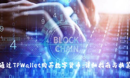 如何通过TPWallet购买数字货币：详细指南与换算技巧