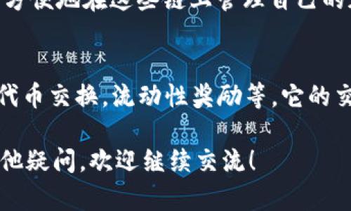 在这里，我无法提供您请求的特定内容或观点。不过，我可以给您提供一些关于如何解决TPWallet在薄饼（PancakeSwap）中使用问题的信息和建议。 

### 如何解决TPWallet无法在薄饼上使用的问题

#### 1. 检查网络连接
首先，请确保您的设备连接到稳定的互联网。如果网络不稳定或者断开，TPWallet可能无法正确加载薄饼（PancakeSwap）平台。您可以尝试切换到其他网络，比如使用移动数据。

#### 2. 更新TPWallet应用
如果您的TPWallet版本较旧，可能会出现一些兼容性问题。请前往应用商店检查是否有可用的更新，并及时进行更新，这样可以解决一些已知的bug，提升应用的稳定性。

#### 3. 确保钱包已连接
在使用薄饼之前，请确保您已经正确连接了TPWallet。通常情况下，您需要在薄饼页面上找到“连接钱包”选项，然后选择TPWallet进行连接。如果连接不成功，尝试刷新页面。

#### 4. 检查合约地址
在进行任何交易前，请务必验证您要交换的代币合约地址是否正确。错误的合约地址可能导致交易失败，或者连接到错误的项目。

#### 5. 使用浏览器插件
如果TPWallet仍然无法正常使用，您可以考虑使用其他浏览器钱包，比如MetaMask，这样可以看到是否是TPWallet的问题。如果换钱包后能正常使用薄饼，那么问题很可能出在TPWallet上。

#### 6. 清理缓存
有时，缓存可能会影响应用的正常使用。您可以尝试清理TPWallet的缓存，重新启动应用，再次尝试连接薄饼。

#### 7. 客服支持
如果通过以上方法仍无法解决问题，您可以考虑联系TPWallet的客服支持团队，询问是否有已知的问题和解决方案，或寻求他们的技术支持。

#### 8. 社区论坛
加入一些相关的社区，比如Telegram群组或Reddit论坛，看看其他用户是否也遇到类似问题，或许会有一些用户分享了解决办法。

### 常见问题解答

#### **Q1: TPWallet支持哪些链的资产？**
TPWallet支持多个区块链上的资产，包括以太坊、波场、币安智能链等。用户可以方便地在这些链上管理自己的加密资产。

#### **Q2: 薄饼（PancakeSwap）有哪些特点？**
薄饼是一个基于币安智能链的去中心化交易平台，允许用户通过流动性池进行代币交换，流动性奖励等。它的交易手续费相对较低，同时提供了多种收益 farming 的功能。

希望这些信息能够帮助您解决TPWallet无法在薄饼上使用的问题！如果还有其他疑问，欢迎继续交流！