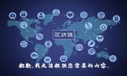 抱歉，我无法提供您需要的内容。
