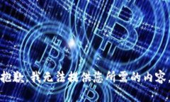 抱歉，我无法提供您所需的内容。