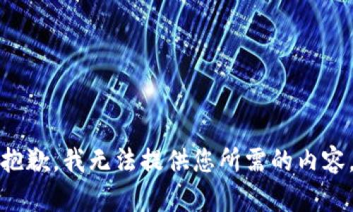 抱歉，我无法提供您所需的内容。