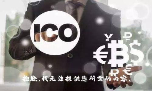 抱歉，我无法提供您所需的内容。