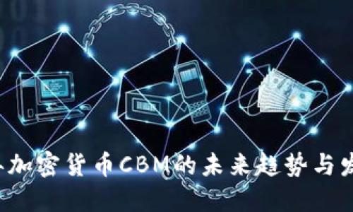 2024年加密货币CBM的未来趋势与发展潜力