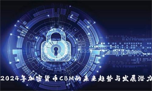 2024年加密货币CBM的未来趋势与发展潜力