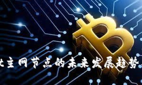 TPWallet主网节点的未来发展趋势及其影响