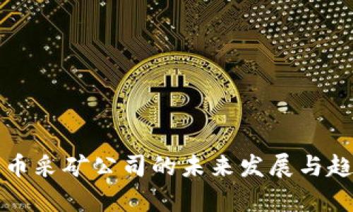加密货币采矿公司的未来发展与趋势分析