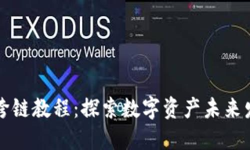 TPWallet跨链教程：探索数字资产未来发展的趋势