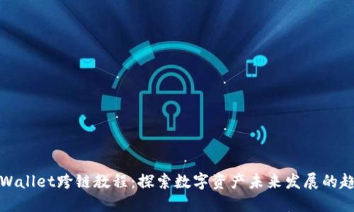 TPWallet跨链教程：探索数字资产未来发展的趋势
