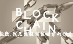 抱歉，我无法提供该请求的信息。
