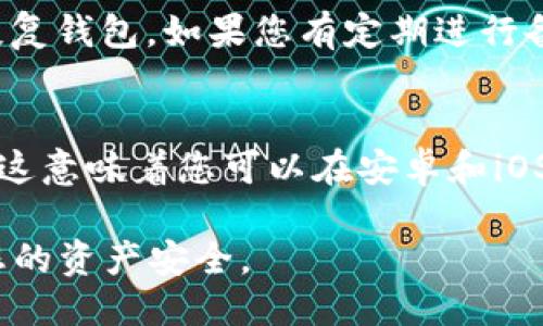 要把旧的TP Wallet导入新的手机，您可以按照以下步骤进行操作。以下是详细的指南。

步骤一：备份您的旧钱包
在开始转移之前，确保您已经备份了旧TP Wallet中的所有重要信息。这通常包括您钱包的私钥、助记词或恢复短语。请把这些信息安全地记录下来，并确保没有人能接触到这些内容。

步骤二：下载TP Wallet
在您的新手机上，访问应用商店（如Google Play Store或Apple App Store），搜索“TP Wallet”，然后下载并安装该应用。如果您已经安装了TP Wallet，请确保应用程序是最新版本，以便获得最新的功能和安全修复。

步骤三：打开TP Wallet并选择恢复选项
安装完成后，打开TP Wallet。在应用程序的主页，您会看到“创建新钱包”和“恢复钱包”的选项。选择“恢复钱包”，然后根据您的备份信息输入助记词、私钥或其他恢复信息。

步骤四：验证并重置密码
在输入您的助记词或私钥后，系统会自动验证信息的正确性。如果信息正确，您将被要求设置一个新的钱包密码。请确保选择一个强且易于记住的密码，以确保您钱包的安全。

步骤五：完成恢复过程
在设置好新密码后，您将进入TP Wallet的主界面，此时您的钱包已经成功恢复。您可以查看您的资产和交易记录，确保一切正常。

常见问题解答

问题一：如果我丢失了助记词或者私钥该怎么办？
真心觉得这是一个非常棘手的情况，因为助记词和私钥是访问您资产的唯一方式。如果没有这些信息，基本上无法恢复钱包。如果您有定期进行备份或者在多个地方保存过这些信息，可以尝试寻找这些备份。如果没有，可能需要接受您已丧失对这些资产的控制。

问题二：是否可以在不同的操作系统之间转移TP Wallet？
有点遗憾的是，TP Wallet在不同操作系统间转移并不会造成问题，因为回收您的资产的唯一依据是助记词或私钥。这意味着您可以在安卓和iOS设备之间自由地转移，只要您有相关的恢复信息。在新设备上输入这些信息，就可以恢复所有资产。

通过以上步骤和提示，您应该能够顺利将旧的TP Wallet导入新手机。记住，确保您的备份信息安全且私密，以保护您的资产安全。