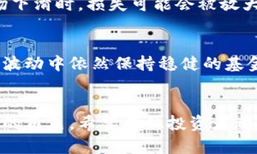 jiaoti未来货币加密基金的发展趋势与推荐/jiaoti

货币加密,加密基金,投资趋势,数字货币/guanjianci

引言：拥抱数字资产的未来
随着区块链技术的快速发展和数字货币的普及，货币加密基金在全球范围内逐渐获得了越来越多的关注和认可。真心觉得，投资数字资产不仅是对财富的追求，更是对未来经济形态的一种探索。今天，我们就来深入探讨一下货币加密基金的发展趋势，并推荐一些优质的投资方案。

什么是货币加密基金？
货币加密基金（Crypto Hedge Funds）是一种专注于投资数字货币及相关资产的投资基金。这些基金的模式通常包括但不限于主动管理，采用量化交易、套利、对冲等策略来为投资者创造收益。随着越来越多的投资者开始关注和参与这一领域，货币加密基金的数量和种类也在不断增加。特别是在2020年之后，越来越多的传统金融机构开始进入这一市场，这为加密基金的合法性和稳定性提供了支持。

货币加密基金的市场现状
根据目前的市场数据，全球的货币加密基金数量已经超过了几百个。这些基金有的专注于比特币（Bitcoin），有的则涵盖了以太坊（Ethereum）、瑞波币（Ripple）等多个数字资产。值得关注的是，虽然数字货币市场波动性较大，但一些优秀的加密基金依然能够在市场调整中表现出色。这反映出专业管理团队在资产管理和风险控制方面的重要性。

货币加密基金的投资趋势
接下来，我们来探讨一下当前货币加密基金的一些投资趋势，帮助投资者更好地理解市场脉搏。

h41. 多元化投资组合/h4
越来越多的加密基金意识到单一资产的风险，因此他们开始构建多元化投资组合。这些基金不仅投资于主流的数字货币，还会关注一些新兴的项目，比如去中心化金融（DeFi）、非同质化代币（NFT）等。这样的策略使得他们能够更好地分散风险，为投资者提供更高的收益潜力。

h42. 量化交易的兴起/h4
在过去几年中，量化交易在加密货币市场中越来越流行。通过算法与数据分析，基金经理能够快速捕捉市场机会，从而获得更多的收益。实际上，一些顶级的货币加密基金已经开始利用人工智能技术，提升交易效果与精准度。这一点让我真心期待未来的投资市场是如此充满了科技的魅力。

h43. ESG（环境、社会、公司治理）因素的考虑/h4
不久前，许多投资者开始考虑投资的社会责任。这也对加密基金产生了影响。越来越多的基金选择投资那些在环保和社会责任方面表现良好的项目，这无疑为行业的可持续发展增添了新的动力。这种改变，也让我感到一丝欣慰，投资不仅仅是追求利润，更是对社会的回报。

优质货币加密基金推荐
在这里，我将推荐几个我认为未来前景不错的货币加密基金，供大家参考。

h41. Pantera Capital/h4
作为最早的加密基金之一，Pantera Capital专注于数字资产，提供多种投资选项。他们的团队由多位金融及技术领域的专业人士组成，深谙市场波动与风险控制。别忘了，Pantera Capital在募资和投资管理方面表现出色，是许多机构投资者的首选。

h42. Grayscale Investments/h4
Grayscale是全球最大的数字货币资产管理公司之一，其旗下的Grayscale Bitcoin Trust尤为知名。该公司为传统投资者提供了一个方便的渠道，让他们能够投资数字货币，同时又保持与传统金融产品相似的灵活性。这让我觉得，Grayscale正在打破数字货币与传统市场之间的壁垒。

h43. 3iQ/h4
作为加拿大首家获得监管批准的加密基金，3iQ以其透明度和合规性受到了广泛关注。该基金不仅为投资者提供了比特币和以太坊的投资机会，还积极参与各种区块链项目的投资，具备相当的市场灵活性。

可能相关的问题

h41. 货币加密基金的投资风险有哪些？/h4
投资货币加密基金虽然有很大的回报潜力，但也伴随着不小的风险。首先，数字货币市场波动性极大，价格可能在短时间内大幅波动。其次，由于这些基金通常使用杠杆交易策略，因此在市场下滑时，损失可能会被放大。此外，投资者还需要关注合规风险和管理团队的专业能力。对我来说，合理的资产配置和风险评估永远是投资成功的关键。

h42. 如何选择合适的货币加密基金？/h4
选择合适的货币加密基金是一项艰巨的任务，但也显得极为重要。首先，投资者应关注基金管理团队的背景与专业能力。其次，要仔细研究基金的投资策略及历史业绩，选择那些能够在市场波动中依然保持稳健的基金。此外，基金的透明度和合规性也是评价的重要因素。真心觉得，选择一个好的基金就像选一个靠谱的合作伙伴，对未来的投资之路至关重要。

结语：适应变化，迎接未来
总的来说，货币加密基金作为一种新兴的投资工具，近年来展现出了良好的发展趋势。未来，随着技术的进步和市场的成熟，我们有理由相信，货币加密基金将在投资领域中扮演越来越重要的角色。希望每位投资者都能把握这个机遇，迎接属于数字资产的美好未来。