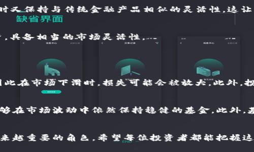 jiaoti未来货币加密基金的发展趋势与推荐/jiaoti

货币加密,加密基金,投资趋势,数字货币/guanjianci

引言：拥抱数字资产的未来
随着区块链技术的快速发展和数字货币的普及，货币加密基金在全球范围内逐渐获得了越来越多的关注和认可。真心觉得，投资数字资产不仅是对财富的追求，更是对未来经济形态的一种探索。今天，我们就来深入探讨一下货币加密基金的发展趋势，并推荐一些优质的投资方案。

什么是货币加密基金？
货币加密基金（Crypto Hedge Funds）是一种专注于投资数字货币及相关资产的投资基金。这些基金的模式通常包括但不限于主动管理，采用量化交易、套利、对冲等策略来为投资者创造收益。随着越来越多的投资者开始关注和参与这一领域，货币加密基金的数量和种类也在不断增加。特别是在2020年之后，越来越多的传统金融机构开始进入这一市场，这为加密基金的合法性和稳定性提供了支持。

货币加密基金的市场现状
根据目前的市场数据，全球的货币加密基金数量已经超过了几百个。这些基金有的专注于比特币（Bitcoin），有的则涵盖了以太坊（Ethereum）、瑞波币（Ripple）等多个数字资产。值得关注的是，虽然数字货币市场波动性较大，但一些优秀的加密基金依然能够在市场调整中表现出色。这反映出专业管理团队在资产管理和风险控制方面的重要性。

货币加密基金的投资趋势
接下来，我们来探讨一下当前货币加密基金的一些投资趋势，帮助投资者更好地理解市场脉搏。

h41. 多元化投资组合/h4
越来越多的加密基金意识到单一资产的风险，因此他们开始构建多元化投资组合。这些基金不仅投资于主流的数字货币，还会关注一些新兴的项目，比如去中心化金融（DeFi）、非同质化代币（NFT）等。这样的策略使得他们能够更好地分散风险，为投资者提供更高的收益潜力。

h42. 量化交易的兴起/h4
在过去几年中，量化交易在加密货币市场中越来越流行。通过算法与数据分析，基金经理能够快速捕捉市场机会，从而获得更多的收益。实际上，一些顶级的货币加密基金已经开始利用人工智能技术，提升交易效果与精准度。这一点让我真心期待未来的投资市场是如此充满了科技的魅力。

h43. ESG（环境、社会、公司治理）因素的考虑/h4
不久前，许多投资者开始考虑投资的社会责任。这也对加密基金产生了影响。越来越多的基金选择投资那些在环保和社会责任方面表现良好的项目，这无疑为行业的可持续发展增添了新的动力。这种改变，也让我感到一丝欣慰，投资不仅仅是追求利润，更是对社会的回报。

优质货币加密基金推荐
在这里，我将推荐几个我认为未来前景不错的货币加密基金，供大家参考。

h41. Pantera Capital/h4
作为最早的加密基金之一，Pantera Capital专注于数字资产，提供多种投资选项。他们的团队由多位金融及技术领域的专业人士组成，深谙市场波动与风险控制。别忘了，Pantera Capital在募资和投资管理方面表现出色，是许多机构投资者的首选。

h42. Grayscale Investments/h4
Grayscale是全球最大的数字货币资产管理公司之一，其旗下的Grayscale Bitcoin Trust尤为知名。该公司为传统投资者提供了一个方便的渠道，让他们能够投资数字货币，同时又保持与传统金融产品相似的灵活性。这让我觉得，Grayscale正在打破数字货币与传统市场之间的壁垒。

h43. 3iQ/h4
作为加拿大首家获得监管批准的加密基金，3iQ以其透明度和合规性受到了广泛关注。该基金不仅为投资者提供了比特币和以太坊的投资机会，还积极参与各种区块链项目的投资，具备相当的市场灵活性。

可能相关的问题

h41. 货币加密基金的投资风险有哪些？/h4
投资货币加密基金虽然有很大的回报潜力，但也伴随着不小的风险。首先，数字货币市场波动性极大，价格可能在短时间内大幅波动。其次，由于这些基金通常使用杠杆交易策略，因此在市场下滑时，损失可能会被放大。此外，投资者还需要关注合规风险和管理团队的专业能力。对我来说，合理的资产配置和风险评估永远是投资成功的关键。

h42. 如何选择合适的货币加密基金？/h4
选择合适的货币加密基金是一项艰巨的任务，但也显得极为重要。首先，投资者应关注基金管理团队的背景与专业能力。其次，要仔细研究基金的投资策略及历史业绩，选择那些能够在市场波动中依然保持稳健的基金。此外，基金的透明度和合规性也是评价的重要因素。真心觉得，选择一个好的基金就像选一个靠谱的合作伙伴，对未来的投资之路至关重要。

结语：适应变化，迎接未来
总的来说，货币加密基金作为一种新兴的投资工具，近年来展现出了良好的发展趋势。未来，随着技术的进步和市场的成熟，我们有理由相信，货币加密基金将在投资领域中扮演越来越重要的角色。希望每位投资者都能把握这个机遇，迎接属于数字资产的美好未来。