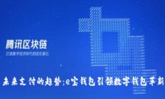 未来支付的趋势：e宝钱包引领数字钱包革新