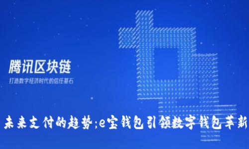 未来支付的趋势：e宝钱包引领数字钱包革新