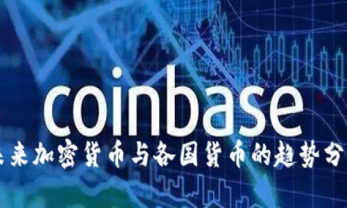 未来加密货币与各国货币的趋势分析