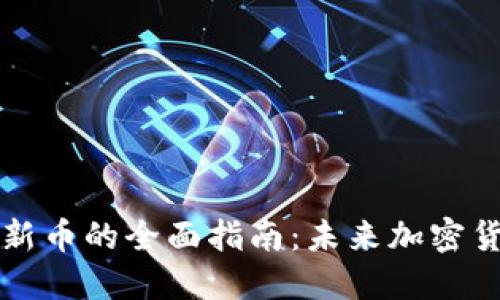 TPWallet购买新币的全面指南：未来加密货币投资的趋势