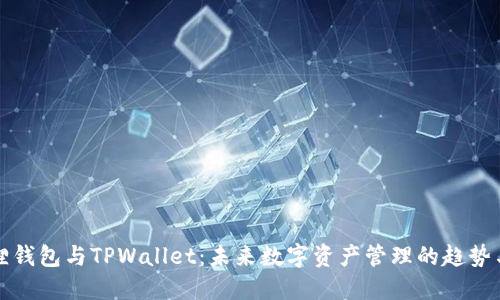 小狐狸钱包与TPWallet：未来数字资产管理的趋势与发展