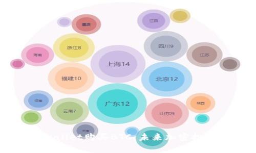 如何通过TPWallet购买BTC：未来加密投资的趋势分析