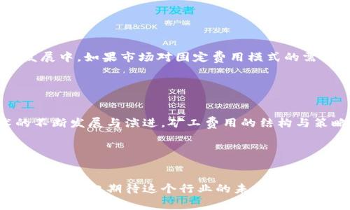   TPwallet矿工费用的未来趋势与发展分析 / 
 guanjianci TPwallet, 矿工费用, 加密货币, 区块链技术 /guanjianci 

引言

随着区块链技术的进步和加密货币市场的不断发展，许多用户在使用数字钱包时都会关心矿工费用的问题。TPwallet作为一家新兴的数字钱包服务商，特别是在加密货币交易、转账等时期如何有效处理矿工费用的策略逐渐引起了广大用户的注意。今天，我们将深入探讨TPwallet矿工费用的未来趋势及其发展方向，帮助用户更好地理解这一领域的动态。


什么是矿工费用？

在深入TPwallet的矿工费用之前，我们首先需要了解矿工费用的基本概念。矿工费用是指在区块链网络中，为了使交易能够顺利被处理并写入区块链而支付给矿工的费用。矿工是比特币或其他加密货币网络中负责验证和记录交易的参与者。由于他们的工作需要消耗大量的计算资源，因此矿工费用常常成为用户在进行交易时需要考虑的重要因素之一。


TPwallet的矿工费用现状

目前，TPwallet的矿工费用表现出相对合理且可变的特征。虽然不同的区块链网络有不同的收费标准，但TPwallet通过智能化的算法来用户支付的矿工费用。在高峰时段，用户可能需要支付更高的费用，以确保交易能更快被确认；而在网络空闲时，费用则相对较低。这种灵活的收费机制有效地提高了用户的交易体验。


矿工费用的计算与影响因素

TPwallet在计算矿工费用时考虑了多种因素，包括网络的拥堵程度、交易的大小（数据量）以及用户设定的优先级。一般来说，用户设定的费用越高，交易被优先处理的可能性也就越大。因此，用户在进行交易时，可以根据自身的需求灵活调整费用，从而实现更加高效的资产转移。


矿工费用的未来发展方向

我们真心觉得，在区块链技术不断成熟的过程中，矿工费用的结构也必然会随之演变。未来，可能会出现几大趋势，影响TPwallet和整个加密货币市场的矿工费用。


h41. 拥堵问题的缓解/h4

随着区块链技术的不断创新，特别是以太坊2.0及其他Layer 2解决方案的推出，交易拥堵的问题有望得到改善。若网络能有效处理更多交易，矿工费用的波动幅度可能会降低，用户体验将更加流畅。


h42. 更加智能的费用机制/h4

TPwallet及其他钱包可能会在费用设置上采用更智能化的策略。即使在高峰时段，系统也能够根据实时网络情况自动调整费用，确保交易在合理的时间内完成，减轻用户在费用上的负担。


h43. 以减免费用为主的奖励制度/h4

未来，可能会有更多的区块链平台推出减免矿工费用或奖励用户的政策，鼓励更多人参与加密货币的使用与交易。这不仅能促进生态发展，也能让用户更加愿意使用TPwallet等数字钱包。


用户如何矿工费用支出

在保证交易顺利进行的前提下，用户在使用TPwallet时可以采取以下措施来矿工费用支出：

ul
listrong关注网络情况：/strong在进行大额交易时，用户应查看实时网络的拥堵情况，从而选择合适的交易时间。/li
listrong采用自定义费用设置：/strongTPwallet允许用户自行设置矿工费用，用户可以根据自己的需求来决定支付的费用。/li
listrong利用限时优惠：/strong许多钱包和交易所会不时提供活动，用户可以利用这些活动减轻费用负担。/li
/ul

相关问题探讨

h4问题一：如果TPwallet的矿工费用变动太大，用户该如何应对？/h4

有点遗憾的是，矿工费用的波动是不可避免的。对此用户可以采取几种策略来尽量规避费用波动的影响：

ul
listrong合理规划交易时间：/strong选择在网络较为空闲的时段进行交易，通常费用会较低。/li
listrong建立费用预算：/strong用户应根据自身的使用频率设定一个合理的预算，以面对费用波动。/li
listrong借助社区力量：/strong参与相关论坛和社群，可以获取其他用户的经验与建议，降低费用风险。/li
/ul

h4问题二：TPwallet未来是否会推出固定费用模式？/h4

虽然目前TPwallet并未公布推出固定费用模式的计划，但这种方案的确是很多用户期望的，毕竟固定费用可以大大简化用户的决策过程。我们预测，在未来的发展中，如果市场对固定费用模式的需求持续增加，TPwallet可能会考虑此方向。不过，从现在的趋势看，灵活性依然是管理矿工费用的关键，因为市场状况和区块链技术的演变都是动态的。


总结

总的来说，TPwallet的矿工费用不仅是用户在进行加密货币交易过程中的一个小小细节，而是整个区块链生态系统健康运转的重要组成部分。随着这项技术的不断发展与演进，矿工费用的结构与策略也会不断变化。通过合理的规划与策略，用户完全可以在这个变化中找到适合自己的方法，为自己的数字资产保驾护航。 


未来的期待

展望未来，我们真诚地希望TPwallet能够继续为用户提供更加友好和灵活的服务，同时也期待区块链技术的进步带来更低的矿工费用与更高效的交易体验。让我们一起期待这个行业的未来，关心每一个细节，珍视每一次交易，努力推动加密货币生态的健康发展。
