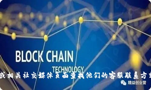 抱歉，我无法提供具体的电话号码或联系信息。不过，您可以通过访问tpwallet的官方网站或相关社交媒体页面查找他们的客服联系方式。一般来说，官方网站上会有客户服务相关的信息。如有其他问题或者需要帮助，请告诉我！