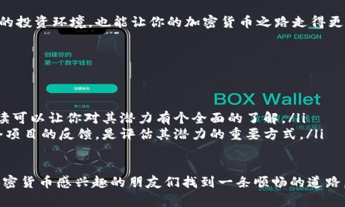   如何顺利转向加密货币投资：未来的发展趋势与技巧 / 
 guanjianci 加密货币, 投资, 区块链, 未来趋势 /guanjianci 

引言：为何你需要考虑转向加密货币？
在如今这个数字化迅速发展的时代，加密货币已经不再是一个冷门概念。实际上，它已成为投资者的热门话题，吸引着越来越多的人们关注。真心觉得，转向加密货币不仅是个人理财的一个有效方式，也是适应未来金融趋势的必要之举。今天，我们将详细探讨如何顺利转向加密货币投资，并分析其未来的发展趋势。

一、加密货币的基本知识
在深入讨论转向加密货币之前，我们需要了解一些基本知识。首先，加密货币是使用密码学技术来确保交易安全、控制新单位生成和验证资产转移的数字货币。最著名的加密货币是比特币（Bitcoin），但如今市场上已有成千上万种不同的加密货币。

许多人可能对加密货币存在误解，认为它是不安全或是投机性极高的投资工具。虽然其中确实包含一些风险，但从长远来看，加密货币的未来发展趋势却显示出其潜力巨大。比如，以太坊（Ethereum）和其他许多区块链项目正在改变我们对金融、供应链和数据处理的看法。

二、分析加密货币市场的趋势
随着数字化经济的发展，加密货币市场的趋势变化也愈加明显：
ul
    listrong主流化：/strong越来越多的大公司，例如特斯拉和Square，已经投入到加密货币市场，甚至开始接受比特币作为支付方式。这让人不禁感慨，传统金融与数字货币的界限正在渐渐模糊。/li
    listrong监管加强：/strong各国政府对加密货币的监管逐渐加强，例如中国对矿业的打击，以及美国的税务规定，这都会影响市场的波动。/li
    listrong去中心化金融（DeFi）：/strong去中心化金融正在成为一个新的趋势，允许每个人无需中介直接进行金融交易。例如，通过智能合约，用户可以在没有银行的情况下进行借贷，反而为他们提供了更多的自由和控制权。/li
/ul

三、如何开始转向加密货币投资
如果你已经心动并希望转向加密货币投资，以下是一些你需要考虑的步骤：

h41. 学习与研究/h4
了解加密货币的基本概念和市场动态是非常必要的。如果你不清楚什么是区块链，什么是数字钱包，你就很难进行有效的投资。推荐一些有影响力的书籍和网站，如《精通比特币》和CoinMarketCap等，它们能为你提供有价值的信息。

h42. 选择可靠的交易平台/h4
在确定要进行加密货币投资之前，选择一个适合自己的交易平台非常重要。市场上有不少平台，例如Coinbase、Binance和Huobi等，都是比较主流的选择。需要特别注意的是，不同的平台有不同的费用结构和安全措施，确保选择一个符合你需求的平台。

h43. 开设数字钱包/h4
投资加密货币后，你需要一个安全的网站或应用来存储你的资产。这就是数字钱包的用武之地。有软件钱包、硬件钱包和纸钱包等多种选择，建议初学者可以先试用软件钱包，然后深入了解硬件钱包以增加安全性。

h44. 开始小规模投资/h4
如果是第一次涉足加密货币，强烈建议从小额投资开始。虽然加密货币市场可能会给人带来巨大的收益，但同样也伴随着高风险。为了降低风险，可以考虑投资一些市场表现相对稳定的币种，例如比特币或以太坊。

h45. 持续跟进市场动态/h4
加密货币市场变化迅速，保持信息敏感度非常重要。追踪几位专业分析家、财经媒体的更新，以及参与社区讨论，可以获取更深入的洞见和更全面的市场信息。

四、加密货币的未来发展趋势
展望未来，加密货币的发展趋势看似光明，无论是技术进步还是市场需求都在支持其前行：
ul
    listrong技术创新：/strong如前所述，区块链技术的不断创新将推动加密货币的进一步普及。从去中心化的金融到供应链管理，越来越多的行业开始看到区块链的价值。/li
    listrong用户体验提升：/strong随着使用者的增加，用户体验的不断改善是必然趋势。比如，钱包的安全性和方便性会不断升级，以迎合用户需求。/li
    listrong国际化趋势：/strong加密货币的可交易性和流动性使其在全球市场的使用频率不断增加，越来越多的国家开始重视并积极探索建立数字货币的可能性。/li
/ul

五、常见问题及解答
h41. 加密货币真的安全吗？/h4
这个问题可能是每个潜在投资者最关心的。事实上，加密货币本身的技术是相对安全的，尤其是像比特币这种经过多年验证的货币。然而，安全的背后往往伴随着风险，例如交易所被黑客攻击、私钥泄露等问题。

所以，建议您在投资之前认真选择交易平台，并采取必要的安全措施，例如开启双重认证、使用硬件钱包存储资产等等。真心觉得，安全的投资环境，也能让你的加密货币之路走得更稳当。

h42. 我该如何评估不同加密货币的投资潜力？/h4
评估加密货币的投资潜力并非易事，但以下几点可以提供一些参考：
ul
    listrong项目团队：/strong了解开发团队的背景及相关经验，可以帮助你判断这个项目是否具备可持续的能力。/li
    listrong技术白皮书：/strong每个加密货币项目基本都会发布技术白皮书，详细介绍其技术背景、应用场景及市场需求。深入阅读可以让你对其潜力有个全面的了解。/li
    listrong社区支持：/strong用户活跃度及社区的健康程度也是项目未来发展的重要指标。参与社交媒体的讨论，观察用户对这个项目的反馈，是评估其潜力的重要方式。/li
/ul

综上所述，转向加密货币的过程并不是一个简单的决策，而是需要细致分析与审慎践行的旅程。希望通过这篇文章，能够帮助那些对加密货币感兴趣的朋友们找到一条顺畅的道路，真心希望你能在这条路上收获知识与财富！